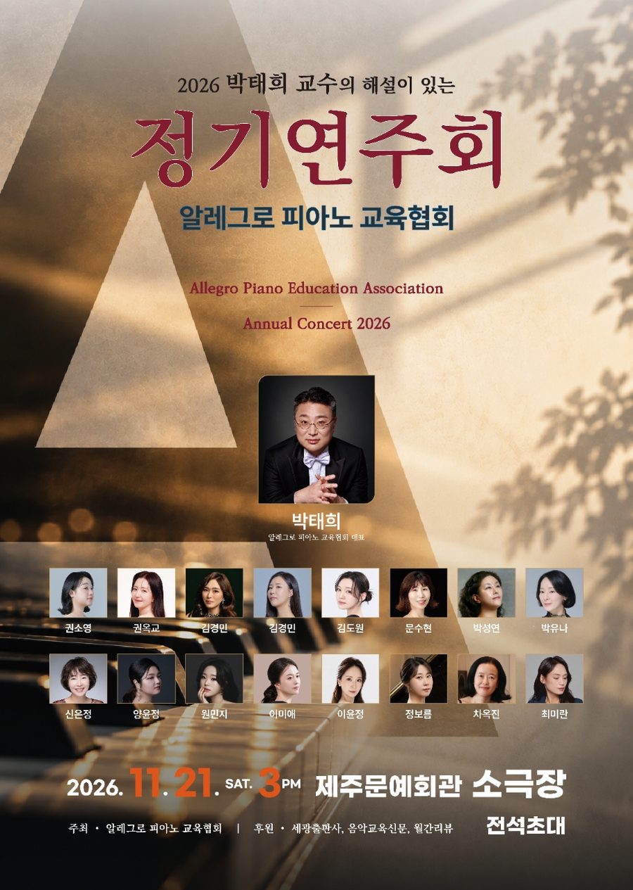 2026 알레그로 피아노교육협회 정기연주회 포스터 — 출연 연주자 정보름