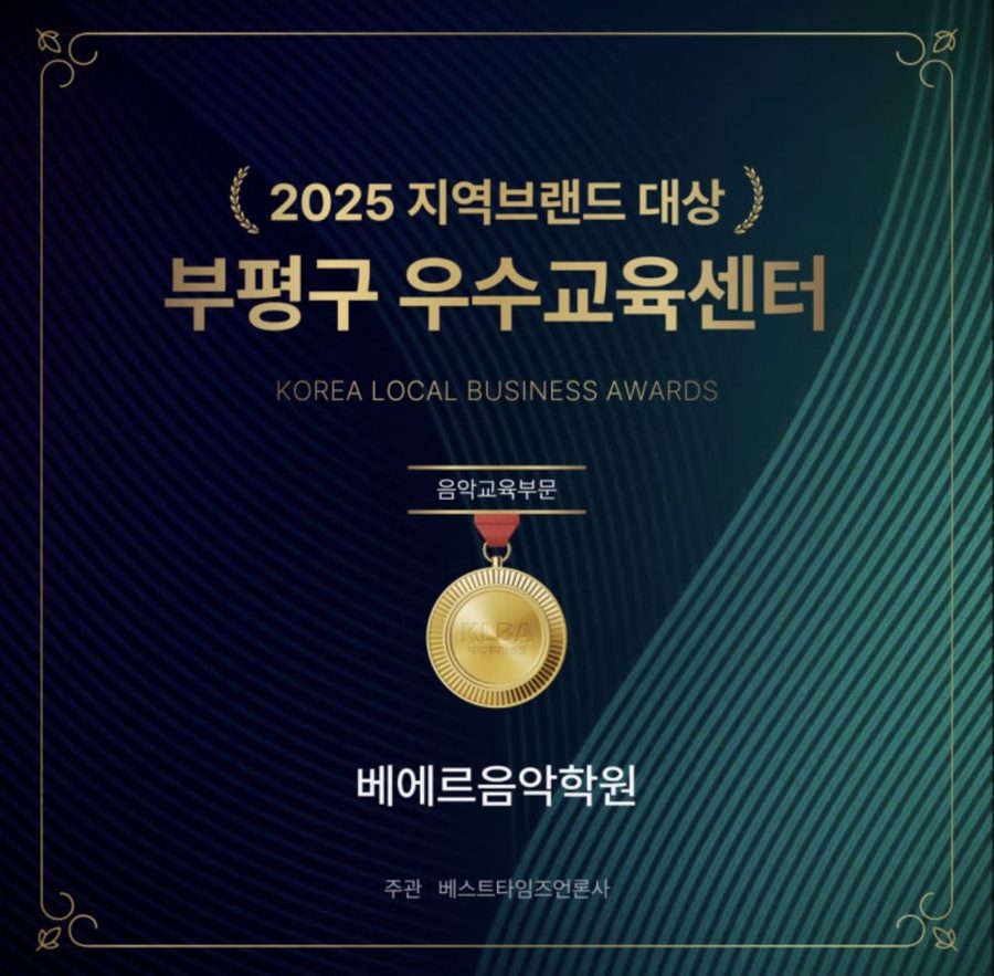 2025 지역브랜드 대상 부평구 우수교육센터 음악교육부문 — 베에르음악학원