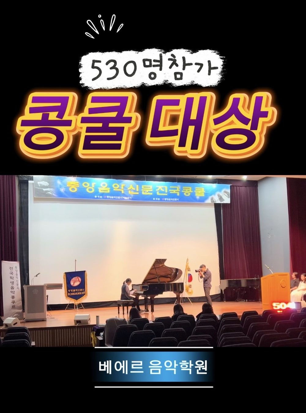 530명 참가 중앙음악신문 전국콩쿠르 대상 — 베에르음악학원