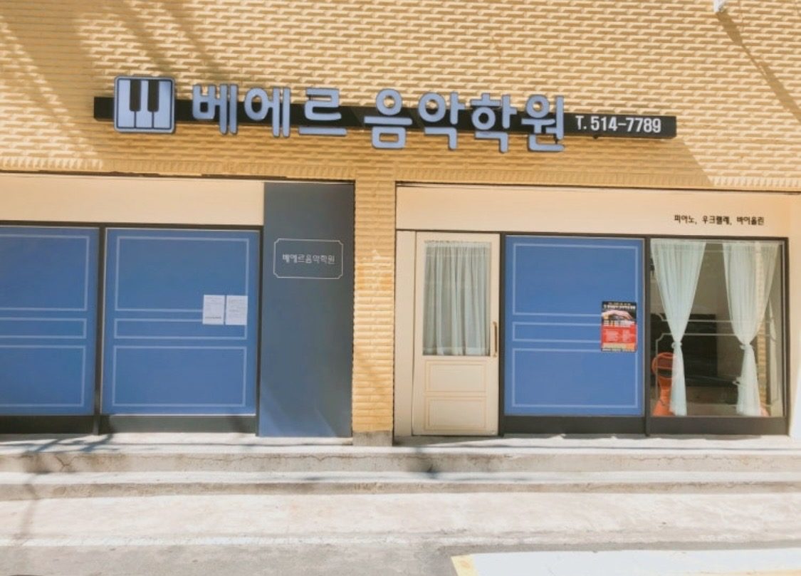베에르음악학원 외관 — 노란 벽돌 건물 1층, 파란 간판