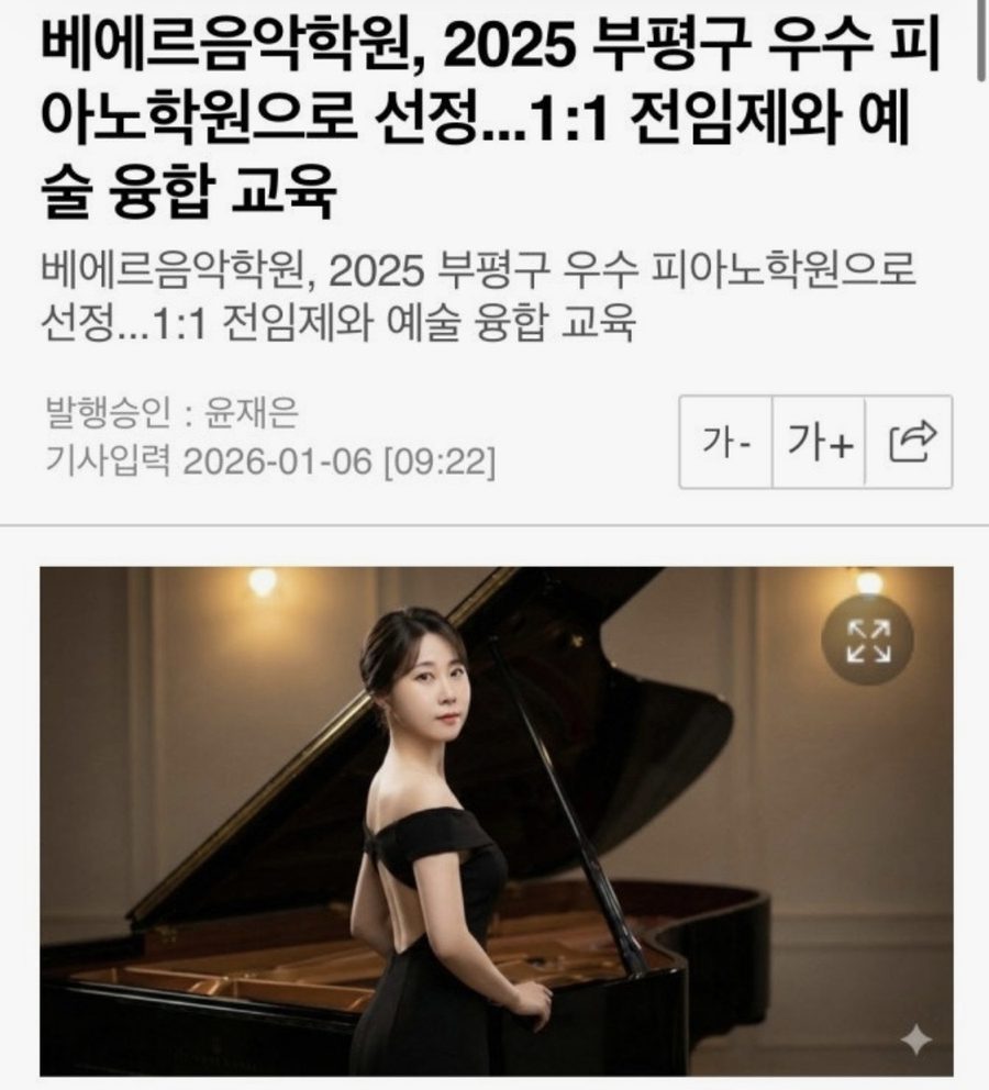 베스트타임즈 기사 — 베에르음악학원, 2025 부평구 우수 피아노학원으로 선정